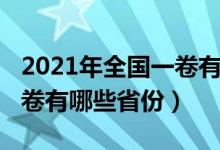 2021年全國一卷有哪些省份（2021年全國一卷有哪些省份）