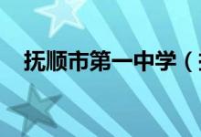 撫順市第一中學（撫順一中）的地址在哪