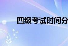 四級考試時間分配（考試時間介紹）
