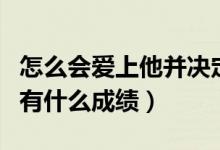 怎么會(huì)愛上他并決定跟他回家什么歌（該歌曲有什么成績(jī)）