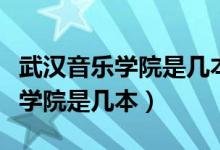武漢音樂(lè)學(xué)院是幾本有哪些碩士點(diǎn)（武漢音樂(lè)學(xué)院是幾本）