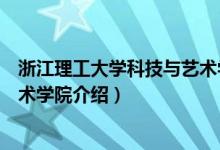 浙江理工大學(xué)科技與藝術(shù)學(xué)院簡介（浙江理工大學(xué)科技與藝術(shù)學(xué)院介紹）