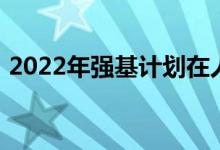 2022年強(qiáng)基計(jì)劃在人才培養(yǎng)上應(yīng)該突出什么