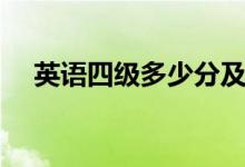 英語(yǔ)四級(jí)多少分及格(合格標(biāo)準(zhǔn)是什么)