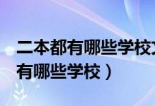 二本都有哪些學(xué)校文科300-400多（二本a類(lèi)有哪些學(xué)校）