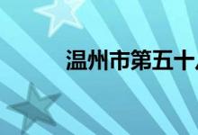 溫州市第五十八中學的地址在哪