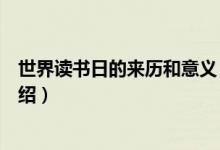 世界讀書日的來歷和意義（世界讀書日的來歷和意義詳細介紹）