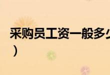 采購員工資一般多少（這樣的工資你能接受嗎）
