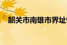韶關市南雄市界址鎮(zhèn)中心小學的地址在哪