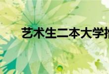 藝術(shù)生二本大學推薦（哪個比較好考）