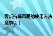零聽抗噪耳塞的使用方法(零聽抗噪衛(wèi)士防噪音睡眠耳塞注意事項(xiàng))
