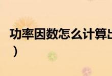 功率因數怎么計算出來的（功率因數怎么計算）
