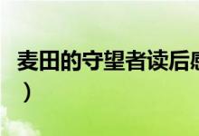 麥田的守望者讀后感（讀田的守望者有感范文）