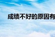 成績(jī)不好的原因有哪些(怎么提升成績(jī))