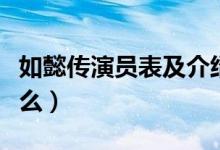 如懿傳演員表及介紹（這部劇講述的內(nèi)容是什么）