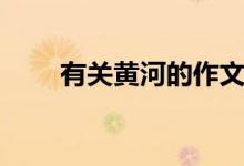 有關黃河的作文（關于黃河的作文）
