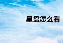 星盤(pán)怎么看（看星盤(pán)的方法）