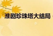 淮劇珍珠塔大結(jié)局（珍珠塔作品簡介內(nèi)容）