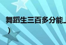 舞蹈生三百多分能上什么大學（二本院校名單）