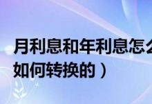 月利息和年利息怎么轉換（年利率和月利率是如何轉換的）