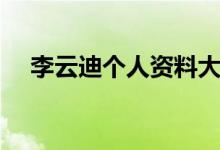李云迪個(gè)人資料大全（李云迪個(gè)人簡介）