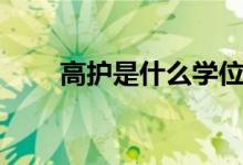 高護是什么學位（高護是什么專業(yè)）