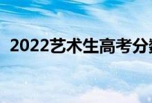 2022藝術生高考分數(shù)線怎么算（如何折算）