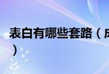 表白有哪些套路(成功率超高的表白套路對(duì)話)