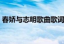春嬌與志明歌曲歌詞（春嬌與志明歌曲簡介）