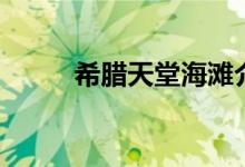 希臘天堂海灘介紹（有誰去過嗎）