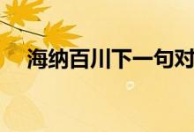 海納百川下一句對聯(lián)（海納百川下一句）