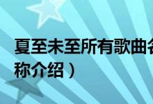 夏至未至所有歌曲名稱(chēng)（夏至未至所有歌曲名稱(chēng)介紹）