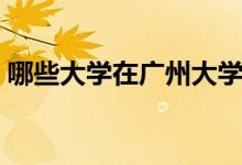 哪些大學在廣州大學城（廣州大學城的簡介）