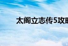 太閣立志傳5攻略（怎么過(guò)立志傳5）