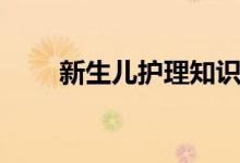 新生兒護理知識（護理的知識介紹）