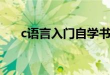 c語言入門自學(xué)書籍（c語言如何自學(xué)）