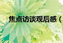 焦點(diǎn)訪談觀后感（焦點(diǎn)訪談觀后感范文）