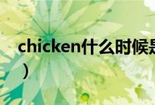 chicken什么時候是可數(shù)的（chicken可數(shù)嗎）