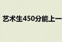 藝術(shù)生450分能上一本嗎（哪個(gè)專業(yè)容易過）