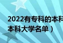 2022有?？频谋究圃盒Ｓ心男ㄩ_(kāi)設(shè)?？频谋究拼髮W(xué)名單）