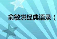 俞敏洪經典語錄（俞敏洪經典語錄列述）