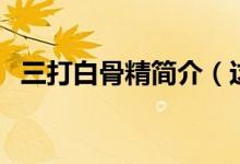 三打白骨精簡介（這個故事給人什么啟示）