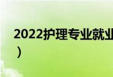2022護理專業(yè)就業(yè)前景如何（畢業(yè)能做什么）