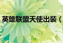 英雄聯盟天使出裝（正義天使凱爾最強出裝）