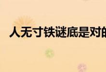 人無(wú)寸鐵謎底是對(duì)的嗎（人無(wú)寸鐵打一字）