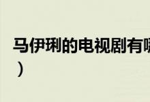 馬伊琍的電視劇有哪些（馬伊琍的電視劇列述）