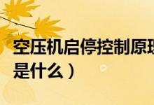 空壓機啟停控制原理（空氣壓縮機的工作原理是什么）