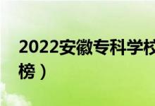 2022安徽?？茖W(xué)校排名（最新高職院校排行榜）