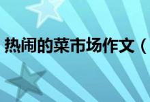 熱鬧的菜市場(chǎng)作文（熱鬧的菜市場(chǎng)作文范文）