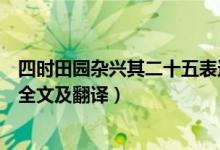四時田園雜興其二十五表達(dá)的情感（四時田園雜興其二十五全文及翻譯）